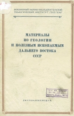 Материалы по геологии и полезным ископаемым Дальнего Востока СССР