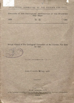 Материалы по геологии и полезным ископаемым Дальнего Востока. Выпуск 25. Отчет о состоянии и деятельности Геологического Комитета Дальнего Востока в 1921 году