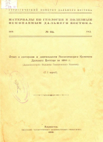 Материалы по геологии и полезным ископаемым Дальнего Востока. Выпуск 46. Отчет о состоянии и деятельности Геологического Комитета Дальнего Востока в 1925 году