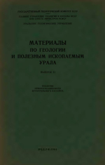 Материалы по геологии и полезным ископаемым Урала. Выпуск 11. Геология Северососьвинского буроугольного бассейна