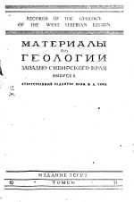 Материалы по геологии Западно-Сибирского края. Выпуск 6. Приобье Кулундинской степи