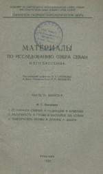 Материалы по исследованию озера Севан и его бассейна. Часть 3. Выпуск 5