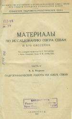 Материалы по исследованию озера Севан и его бассейна. Часть 5. Гидрографические работы на озере Севан