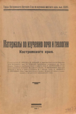 Материалы по изучению почв и геологии Костромского края. К характеристике почв аллювиальных лугов Костромского края