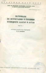 Материалы по петрографии и геохимии Кузнецкого Алтая и Алтая. Часть 1