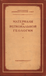 Материалы по региональной геологии. Выпуск 4