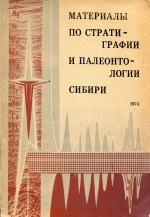 Материалы по стратиграфии и палеонтологии Сибири