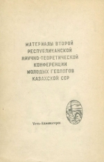 Материалы второй республиканской научно-теоретической конференции молодых геологов Казахской ССР