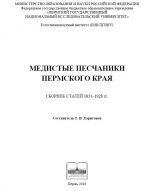 Медистые песчаники Пермского края. Сборник статей 1831-1928 гг.