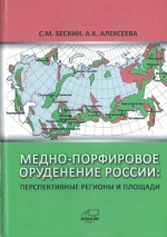 Медно-порфировое оруденение России: перспективные регионы и площади