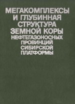 Мегакомплексы и глубинная структура земной коры нефтегазоносных провинций Сибирской платформы