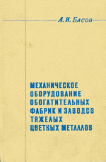 Механическое оборудование обогатительных фабрик и заводов тяжелых цветных металлов