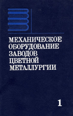 Механическое оборудование заводов цветной металлургии. Часть 1. Механическое оборудование для подготовки шихтовых материалов