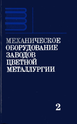 Механическое оборудование заводов цветной металлургии. Часть 2. Механическое оборудование цехов для производства цветных металлов