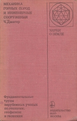 Серия "Науки о Земле". Том 61. Механика горных пород и инженерные сооружения