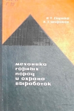 Механика горных пород и охрана выработок