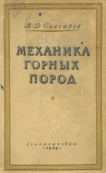 Механика горных пород и рудничное крепление