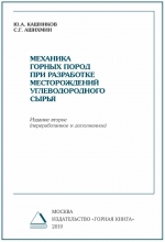 Механика горных пород при разработке месторождений углеводородного сырья