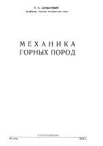 Механика горных пород