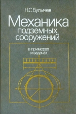 Механика подземных сооружений в примерах и задачах