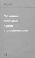 Механика скальных пород в строительстве