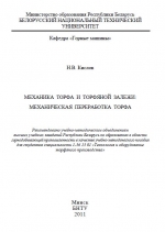 Механика торфа и торфяной залежи. Механическая переработка торфа