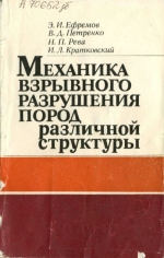 Механика взрывного разрушения пород различной структуры