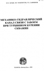 Механико-гидравлический канал связи с забоем при турбинном бурении скважин