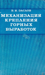 Механизация крепления горных выработок