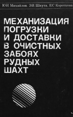 Механизация погрузки и доставки в очистных забоях рудных шахт