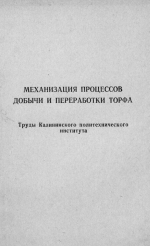 Механизация процессов добычи и переработки торфа