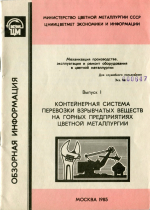 Механизация производства, эксплуатация и ремонт оборудования цветной металлургии. Выпуск 1. Контейнерная система перевозки взрывчатых веществ на горных предприятиях цветной металлургии