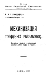 Механизация торфяных разработок. Материалы к вопросу о механических способах добычи торфа на топливо