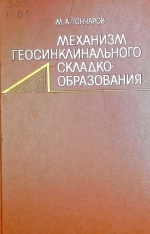 Механизм геосинклинального складкообразования