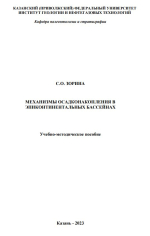 Механизмы осадконакопления в эпиконтинентальных бассейнах