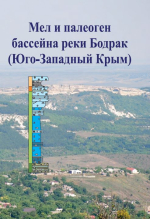 Мел и палеоген бассейна реки Бодрак (Юго-Западный Крым)