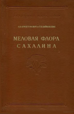 Меловая флора Сахалина