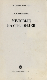 Труды палеонтологического института. Том 150. Меловые наутилоидеи