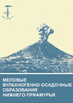 Меловые вулканогенно-осадочные образования нижнего Приамурья (строение, состав и обстановка седиментации)