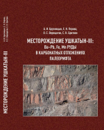 Месторождение Ушкатын-III: Ba–Pb, Fe, Mn руды в карбонатных отложениях палеорифта