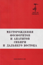 Месторождения фосфоритов и апатитов Сибири и Дальнего Востока