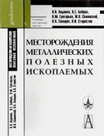 Месторождения металлических полезных ископаемых