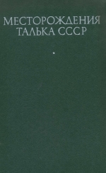 Месторождения талька СССР