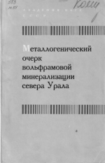 Металлогенетический очерк вольфрамовой минерализации севера Урала