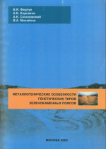 Металлогенические особенности генетических типов зеленокаменных поясов