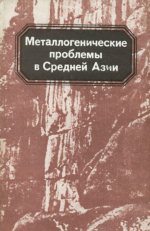 Металлогенические проблемы в Средней Азии