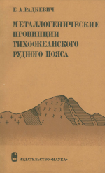 Металлогенические провинции Тихоокеанского рудного пояса