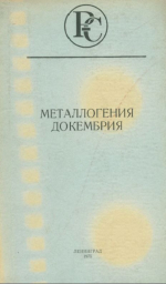 Металлогения докебмрия. Тезисы докладов I Всесоюзного совещания по металлогении докембрия 