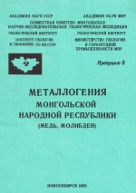 Металлогения Монгольской Народной Республики (медь, молибден)