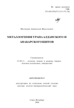 Металлогения урана Алданского и Анабарского щитов